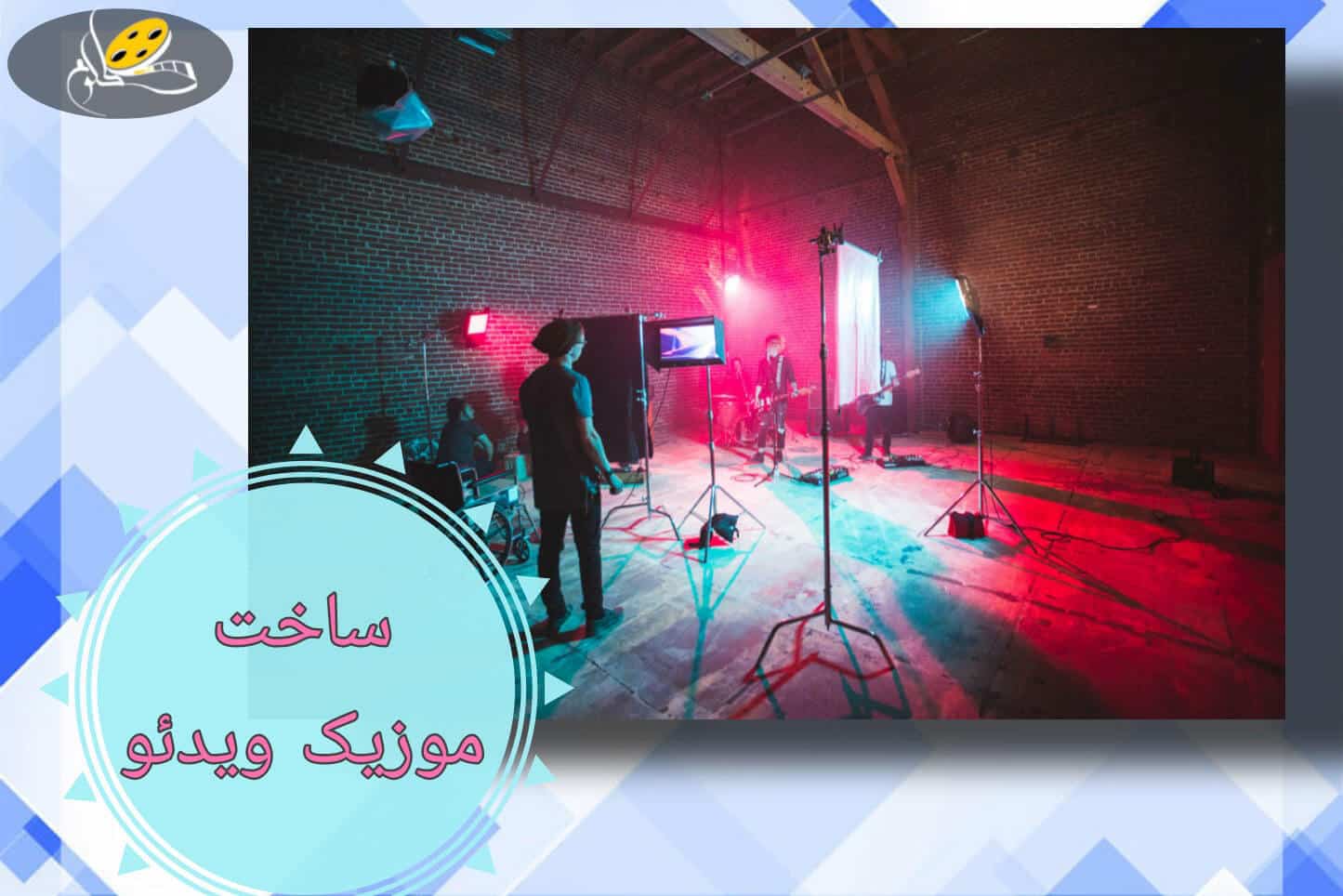 ساخت موزیک ویدئو در اصفهان