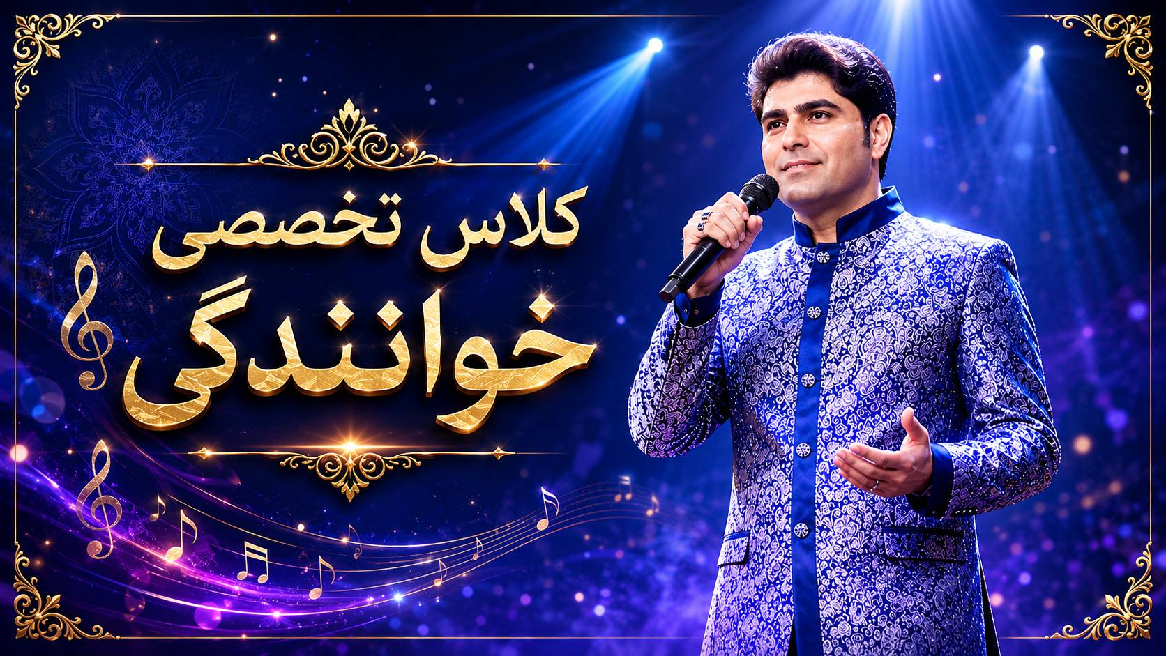 کلاس آواز
