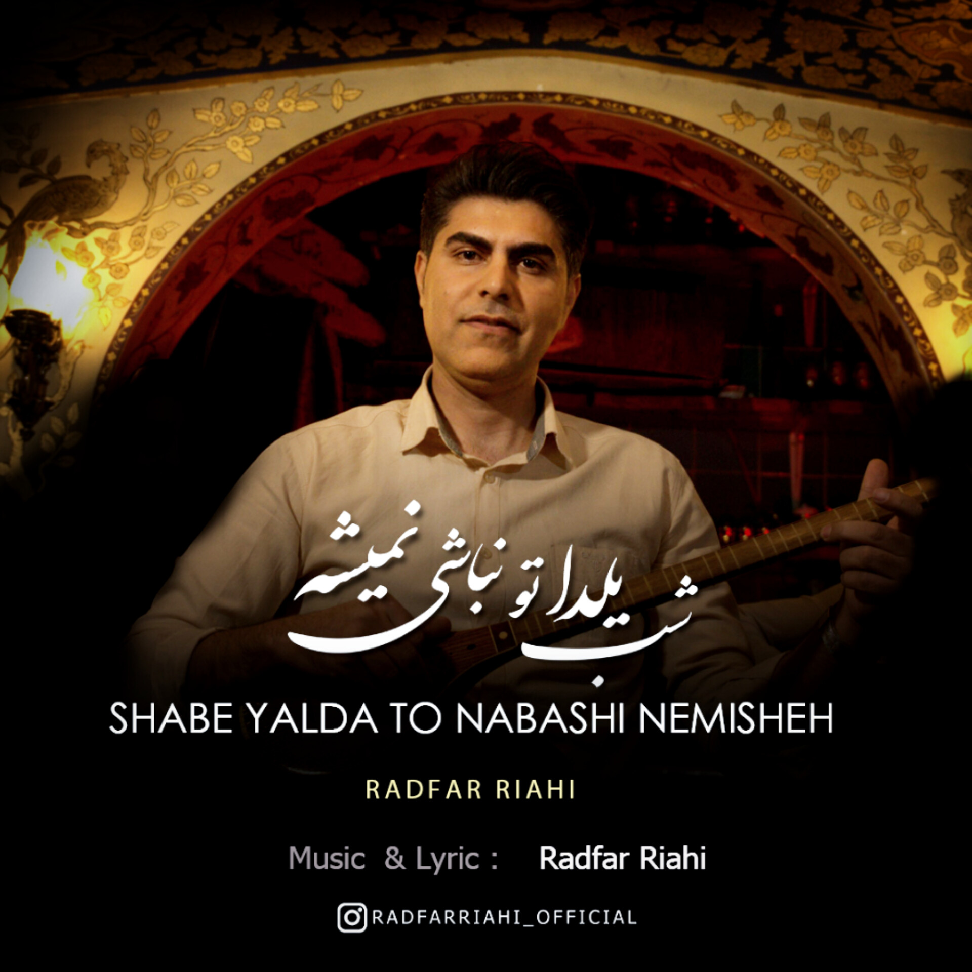 شب یلدا تو نباشی نمیشه رادفر ریاحی شب یلدا تو نباشی نمیشه رادفر ریاحی