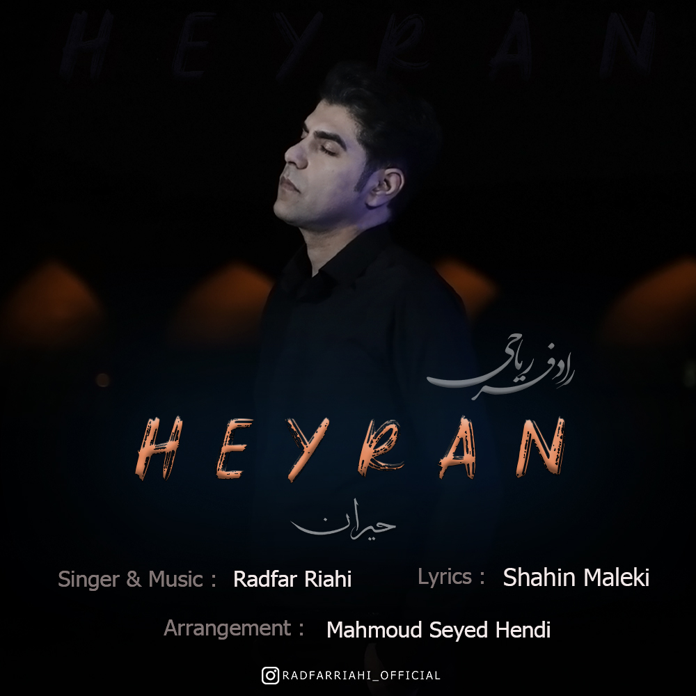 حیران رادفر ریاحی حیران رادفر ریاحی